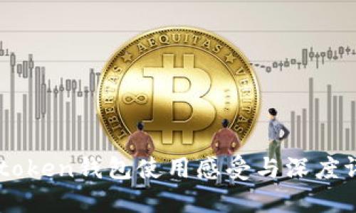 Imtoken钱包使用感受与深度评测