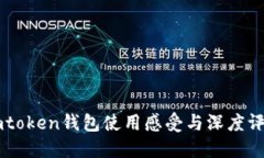 Imtoken钱包使用感受与深度评测