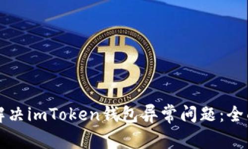 如何解决imToken钱包异常问题：全面指南