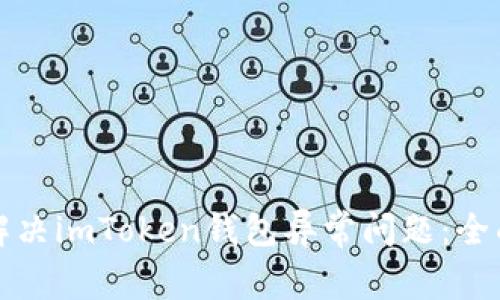 如何解决imToken钱包异常问题：全面指南