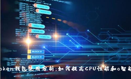  imToken钱包使用分析：如何提高CPU性能和o智能合约