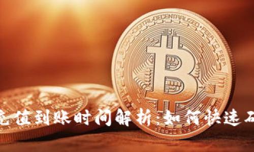 : ImToken充值到账时间解析：如何快速确认交易状态
