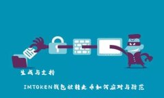 生成与支持 IMTOKEN钱包被转走币如何应对与防范