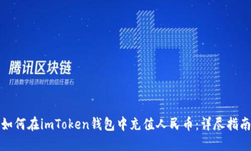如何在imToken钱包中充值人民币：详尽指南