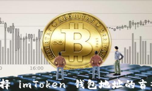 
如何选择 imToken 钱包地址的吉祥数字？