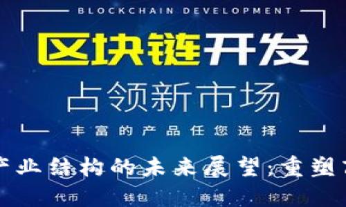 区块链产业结构的未来展望：重塑商业生态
