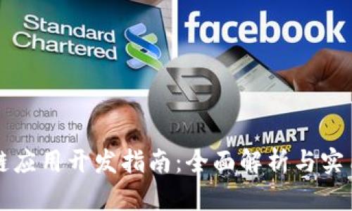 区块链应用开发指南：全面解析与实用技巧
