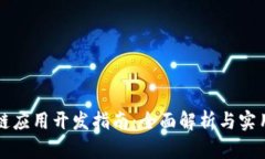 区块链应用开发指南：全面解析与实用技巧