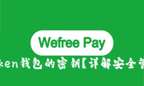 如何找到imToken钱包的密钥？详解安全管理与资产保护