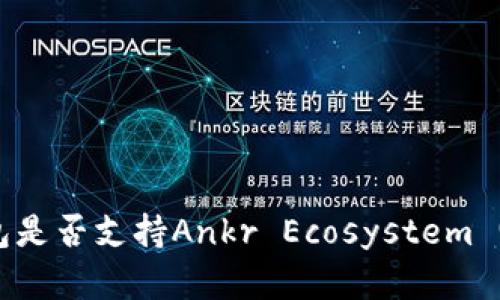 : imToken钱包是否支持Ankr Ecosystem (AE) 资产管理
