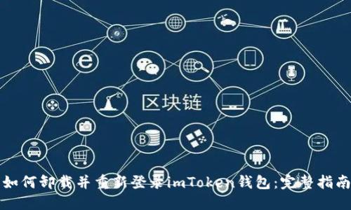 如何卸载并重新登录imToken钱包：完整指南