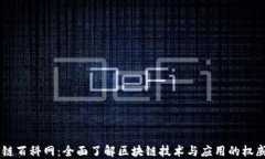区块链百科网：全面了解区块链技术与应用的权