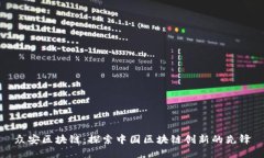 众安区块链：探索中国区块链创新的先锋