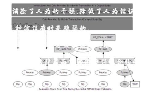   区块链智能公约：理解其定义、应用与未来趋势 / 
 guanjianci 区块链, 智能合约, 去中心化, 区块链技术 /guanjianci 

什么是区块链智能公约？
区块链智能公约（Smart Contract）是一种自执行的合约，其条款直接以代码形式在区块链上进行表述。这一概念最早由计算机科学家尼克·萨博（Nick Szabo）在1990年代提出，旨在借助自动化处理合同的执行与履行，减少信任成本和中介费用。智能公约通过预设的条件和条款，确保交易的透明度和安全性，从而增加各方的信任。

智能公约不依赖于传统的法律体系或中介机构，而是依托区块链的去中心化特性实施。这使得智能公约具有高度的透明性和不可篡改性，所有参与方都可以随时查看合同的执行情况。此外，智能公约能够自动执行，为各方解除了一些繁琐的合同执行过程，减少了人为操作的错误。

区块链智能公约的首次应用案例
智能公约的概念虽然早在90年代就提出，但真正普及和应用开端于以太坊（Ethereum）的推出。以太坊作为一种开源的区块链平台，允许开发者在其上编写和部署智能公约。这为区块链技术的广泛应用铺平了道路。

一个著名的应用案例是去中心化金融（DeFi）平台的兴起。这些平台使用智能公约来创建去中心化的借贷、交易和资产管理系统。通过智能公约，用户可以在没有中介的情况下进行交易，降低了交易成本，提供了更高的安全性和隐私保护。

另一个经典案例是非同质化代币（NFT）。NFT代表唯一的数字资产，智能公约确保了这些代币的拥有权和交易历史都是透明和安全的。这一应用在艺术、音乐、游戏等创意产业中引发了巨大的市场热潮。

智能公约的优势与挑战
区块链智能公约在推动创新和提高效率方面具有显著的优势。首先，它的自动执行特性消除了人为的延误和错误，提高了执行效率。其次，由于区块链的不可篡改性，合同的履行和执行是公开且安全的，这增强了参与各方的信任感。

然而，智能公约也面临一些挑战。首先，由于其执行是基于预设的代码，任何代码缺陷或逻辑错误都可能导致合约失败，甚至造成财产损失。其次，智能公约的法律地位仍不明确，各国对智能公约的相关法律框架和监管政策尚在探索中，可能会影响其应用的广泛性。

区块链智能公约的未来发展趋势
在未来，区块链智能公约有望不断演进并渗透到更多行业中。随着区块链技术的不断发展，智能公约的编写语言和开发工具将会更加成熟，这将降低开发门槛，促使更多企业和个人参与到智能公约的设计与实施中。

此外，各国政府和机构将逐步建立相关的法律法规，为智能公约提供明确的法律保障。这将有助于增强企业和用户的信心，推动智能公约在金融、法律、供应链等领域的广泛应用。

随着人工智能（AI）与区块链的结合日益紧密，未来的智能公约有望通过AI实现更多的自动化决策和执行，从而形成更丰富的场景和应用。这将为智能公约的潜在价值创造新的增长点。

常见问题解答

h4问题一：智能公约的开发展示怎样的技术难题？/h4
智能公约的开发不仅需要严格的编程技能，还需要对法律条款的深入理解。开发者必须能够将法律条款转化为可以在区块链上执行的代码，这对于许多软件工程师来说是一个巨大的挑战。

在技术层面，代码漏洞可能导致严重后果，比如资产损失和合约失效。开发者需要对代码进行全面的审计，以确保不仅符合技术要求，还应满足法律要求。同时，构建安全的审计机制和治理结构，以保障合约的执行和维护，都是开发中需要考虑的重要问题。

此外，区块链的弹性和可扩展性问题也需要解决。随着应用的增多，交易频率和数据量的增加可能导致网络的拥堵，从而影响智能公约的执行效率。因此，如何智能公约的设计与实施，提升其性能，是开发者需要关注的另一个关键领域。

h4问题二：智能公约如何影响供应链管理？/h4
智能公约在供应链管理中的应用潜力巨大。通过将智能公约嵌入到供应链的各个环节，能够有效提升透明度、减少欺诈行为，并简化交易流程。比如，在产品的采购和执行中，智能公约可以自动触发付款，确保供应商在交付产品后及时收到款项。

智能公约还能够帮助各方及时共享信息，并自动记录交易历史，从而提高供需反馈的速度。这种透明性有助于各方了解货物的真实状态，及时作出决策，减少库存和物流成本。同时，智能公约可以实现在多个参与者之间设定条件，例如在货物到达一定阶段后自动执行付款，提高了整体效率。

此外，通过智能公约，企业能够主动参与到产品生命周期中，从而保证供应链的可持续性。例如，基于智能公约的追溯系统，可以实时监控产品的生产与配送，确保在环境与社会责任方面的合规性和透明度。

h4问题三：如何评估智能公约的安全性？/h4
智能公约的安全性评估需要从多个方面进行考量。首先，代码的独立审计是评估智能公约安全性的关键步骤。专业的安全审计团队能够检测代码中的漏洞和潜在风险，为合约的可靠性提供保障。

其次，对于运行智能公约的区块链平台的安全性同样重要。选择一个安全且成熟的区块链平台将降低遭受安全攻击的风险。同时，考虑到智能公约的不可更改性，在合约发布之前，彻底的测试和模拟执行是必不可少的。此外，参与方还应关注系统本身的安全，包括基础设施的加密安全。

最后，智能公约的治理结构也影响着其安全性。例如，是否存在合理的权限机制以管理合约的更改与执行，是否有应急预案以应对突发事件，都将影响智能公约的整体安全性。

h4问题四：智能公约与传统合约的差异是什么？/h4
智能公约与传统合约之间存在多个显著的差异。首先，智能公约是基于代码执行的，而传统合约通常依赖于人工审核与执行。智能公约在执行过程中消除了人为的干预，降低了人为错误的风险，提升了执行的效率。

其次，在透明性方面，智能公约在区块链上开放可见，所有参与方都能够实时查看合约的执行情况，而传统合约的执行可能完全依赖于双方的信任，这种信任有时是脆弱的。

此外，智能公约通常与去中心化的区块链技术结合，使得它们不受单一中心的控制。然而，传统合约则通常需要中心化的法律机构或中介进行监督和执行，可能会导致较高的成本和时间拉长。

尽管智能公约在许多方面提供了优势，但其法律效力和适用性仍需要广泛的法律认可与法规支持。因此，智能公约虽然是一种创新，但在某些情况下至少在法律层面仍需依赖传统合约的框架。

随着技术的不断进步与时代的演变，智能公约可能会在法律实务中愈发重要，促进契约法的革命性变革。