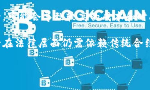   区块链智能公约：理解其定义、应用与未来趋势 / 
 guanjianci 区块链, 智能合约, 去中心化, 区块链技术 /guanjianci 

什么是区块链智能公约？
区块链智能公约（Smart Contract）是一种自执行的合约，其条款直接以代码形式在区块链上进行表述。这一概念最早由计算机科学家尼克·萨博（Nick Szabo）在1990年代提出，旨在借助自动化处理合同的执行与履行，减少信任成本和中介费用。智能公约通过预设的条件和条款，确保交易的透明度和安全性，从而增加各方的信任。

智能公约不依赖于传统的法律体系或中介机构，而是依托区块链的去中心化特性实施。这使得智能公约具有高度的透明性和不可篡改性，所有参与方都可以随时查看合同的执行情况。此外，智能公约能够自动执行，为各方解除了一些繁琐的合同执行过程，减少了人为操作的错误。

区块链智能公约的首次应用案例
智能公约的概念虽然早在90年代就提出，但真正普及和应用开端于以太坊（Ethereum）的推出。以太坊作为一种开源的区块链平台，允许开发者在其上编写和部署智能公约。这为区块链技术的广泛应用铺平了道路。

一个著名的应用案例是去中心化金融（DeFi）平台的兴起。这些平台使用智能公约来创建去中心化的借贷、交易和资产管理系统。通过智能公约，用户可以在没有中介的情况下进行交易，降低了交易成本，提供了更高的安全性和隐私保护。

另一个经典案例是非同质化代币（NFT）。NFT代表唯一的数字资产，智能公约确保了这些代币的拥有权和交易历史都是透明和安全的。这一应用在艺术、音乐、游戏等创意产业中引发了巨大的市场热潮。

智能公约的优势与挑战
区块链智能公约在推动创新和提高效率方面具有显著的优势。首先，它的自动执行特性消除了人为的延误和错误，提高了执行效率。其次，由于区块链的不可篡改性，合同的履行和执行是公开且安全的，这增强了参与各方的信任感。

然而，智能公约也面临一些挑战。首先，由于其执行是基于预设的代码，任何代码缺陷或逻辑错误都可能导致合约失败，甚至造成财产损失。其次，智能公约的法律地位仍不明确，各国对智能公约的相关法律框架和监管政策尚在探索中，可能会影响其应用的广泛性。

区块链智能公约的未来发展趋势
在未来，区块链智能公约有望不断演进并渗透到更多行业中。随着区块链技术的不断发展，智能公约的编写语言和开发工具将会更加成熟，这将降低开发门槛，促使更多企业和个人参与到智能公约的设计与实施中。

此外，各国政府和机构将逐步建立相关的法律法规，为智能公约提供明确的法律保障。这将有助于增强企业和用户的信心，推动智能公约在金融、法律、供应链等领域的广泛应用。

随着人工智能（AI）与区块链的结合日益紧密，未来的智能公约有望通过AI实现更多的自动化决策和执行，从而形成更丰富的场景和应用。这将为智能公约的潜在价值创造新的增长点。

常见问题解答

h4问题一：智能公约的开发展示怎样的技术难题？/h4
智能公约的开发不仅需要严格的编程技能，还需要对法律条款的深入理解。开发者必须能够将法律条款转化为可以在区块链上执行的代码，这对于许多软件工程师来说是一个巨大的挑战。

在技术层面，代码漏洞可能导致严重后果，比如资产损失和合约失效。开发者需要对代码进行全面的审计，以确保不仅符合技术要求，还应满足法律要求。同时，构建安全的审计机制和治理结构，以保障合约的执行和维护，都是开发中需要考虑的重要问题。

此外，区块链的弹性和可扩展性问题也需要解决。随着应用的增多，交易频率和数据量的增加可能导致网络的拥堵，从而影响智能公约的执行效率。因此，如何智能公约的设计与实施，提升其性能，是开发者需要关注的另一个关键领域。

h4问题二：智能公约如何影响供应链管理？/h4
智能公约在供应链管理中的应用潜力巨大。通过将智能公约嵌入到供应链的各个环节，能够有效提升透明度、减少欺诈行为，并简化交易流程。比如，在产品的采购和执行中，智能公约可以自动触发付款，确保供应商在交付产品后及时收到款项。

智能公约还能够帮助各方及时共享信息，并自动记录交易历史，从而提高供需反馈的速度。这种透明性有助于各方了解货物的真实状态，及时作出决策，减少库存和物流成本。同时，智能公约可以实现在多个参与者之间设定条件，例如在货物到达一定阶段后自动执行付款，提高了整体效率。

此外，通过智能公约，企业能够主动参与到产品生命周期中，从而保证供应链的可持续性。例如，基于智能公约的追溯系统，可以实时监控产品的生产与配送，确保在环境与社会责任方面的合规性和透明度。

h4问题三：如何评估智能公约的安全性？/h4
智能公约的安全性评估需要从多个方面进行考量。首先，代码的独立审计是评估智能公约安全性的关键步骤。专业的安全审计团队能够检测代码中的漏洞和潜在风险，为合约的可靠性提供保障。

其次，对于运行智能公约的区块链平台的安全性同样重要。选择一个安全且成熟的区块链平台将降低遭受安全攻击的风险。同时，考虑到智能公约的不可更改性，在合约发布之前，彻底的测试和模拟执行是必不可少的。此外，参与方还应关注系统本身的安全，包括基础设施的加密安全。

最后，智能公约的治理结构也影响着其安全性。例如，是否存在合理的权限机制以管理合约的更改与执行，是否有应急预案以应对突发事件，都将影响智能公约的整体安全性。

h4问题四：智能公约与传统合约的差异是什么？/h4
智能公约与传统合约之间存在多个显著的差异。首先，智能公约是基于代码执行的，而传统合约通常依赖于人工审核与执行。智能公约在执行过程中消除了人为的干预，降低了人为错误的风险，提升了执行的效率。

其次，在透明性方面，智能公约在区块链上开放可见，所有参与方都能够实时查看合约的执行情况，而传统合约的执行可能完全依赖于双方的信任，这种信任有时是脆弱的。

此外，智能公约通常与去中心化的区块链技术结合，使得它们不受单一中心的控制。然而，传统合约则通常需要中心化的法律机构或中介进行监督和执行，可能会导致较高的成本和时间拉长。

尽管智能公约在许多方面提供了优势，但其法律效力和适用性仍需要广泛的法律认可与法规支持。因此，智能公约虽然是一种创新，但在某些情况下至少在法律层面仍需依赖传统合约的框架。

随着技术的不断进步与时代的演变，智能公约可能会在法律实务中愈发重要，促进契约法的革命性变革。