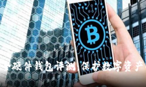 imToken安全硬件钱包评测：保护数字资产的最佳选择