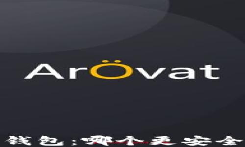 
imToken与纸钱包：哪个更安全，可用性更高？