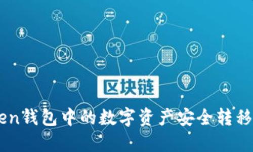 如何将ImToken钱包中的数字资产安全转移到币安交易所