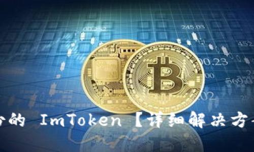 : 如何处理未备份的 ImToken ？详细解决方案与避免风险指南