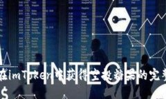 如何在imToken中获得空投糖果的完整指南