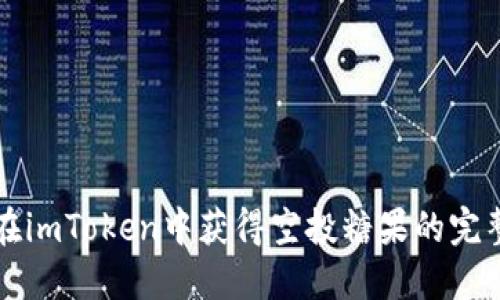 如何在imToken中获得空投糖果的完整指南