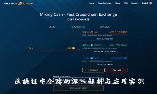区块链中令牌的深入解析与应用实例