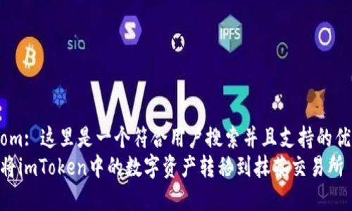 bineom: 这里是一个符合用户搜索并且支持的优秀  
如何将imToken中的数字资产转移到抹茶交易所