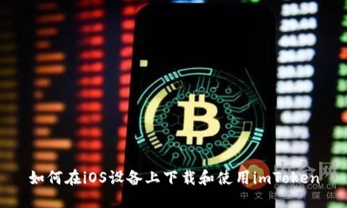 如何在iOS设备上下载和使用imToken
