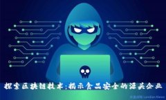 探索区块链技术：揭示食品安全的源头企业