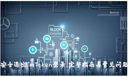 如何安全退出imToken登录：完整指南与常见问题解答