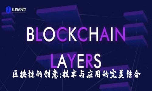 区块链的创意：技术与应用的完美结合