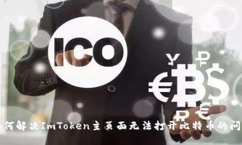 如何解决ImToken主页面无法打开比特币的问题