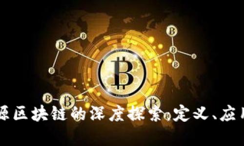 网络资源区块链的深度探索：定义、应用与未来