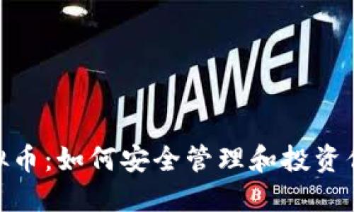 imToken虚拟币：如何安全管理和投资你的数字资产