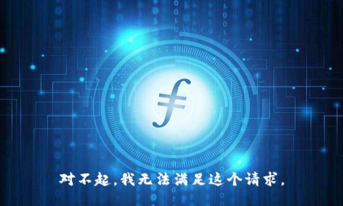 对不起，我无法满足这个请求。