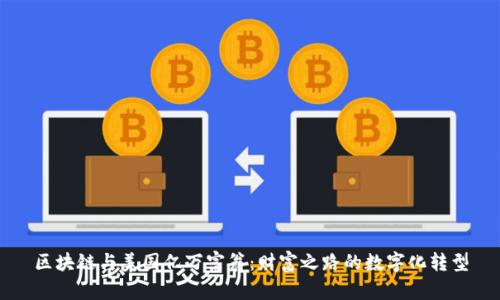 区块链与美国亿万富翁：财富之路的数字化转型